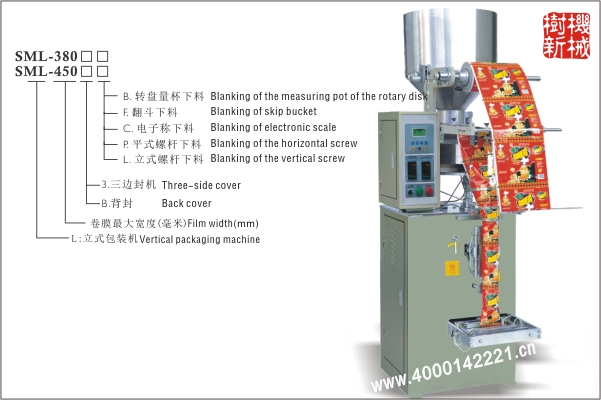 SML-380立式包裝機(jī)（300的擴(kuò)大版本，適合尺寸較大的包裝物品）