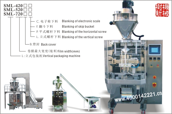 SML-420/520/720 立式包裝機(jī)（翻領(lǐng)提結(jié)構(gòu)適合大重量大尺寸的粉末，顆粒的包裝）